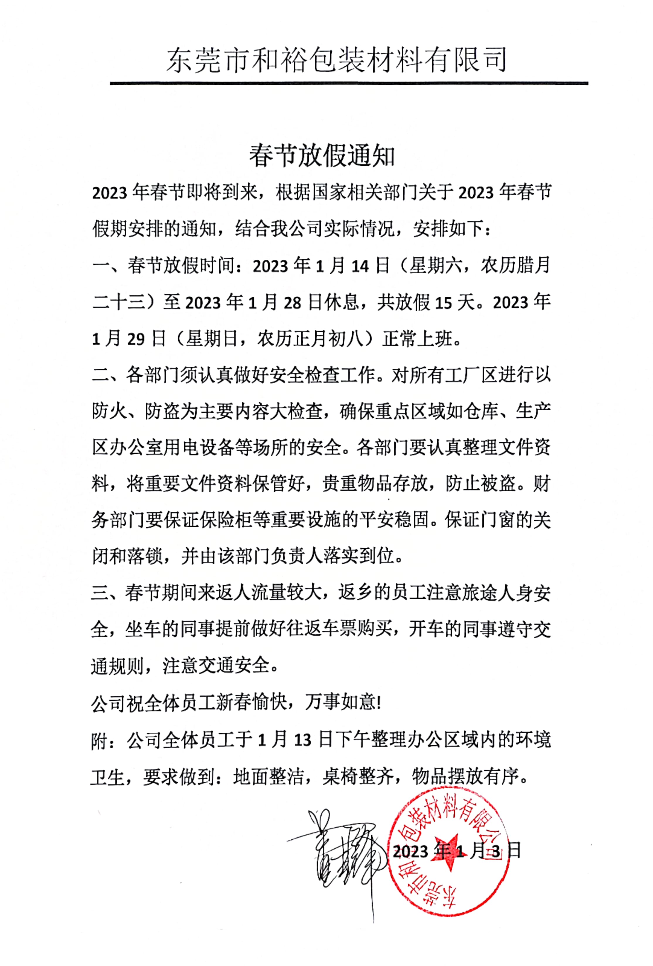 福鼎市2023年和裕包装春节放假通知